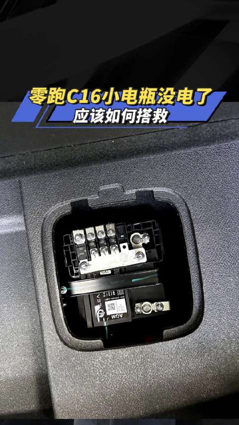 零跑C16小电瓶没电了 应该如何搭救 汽车之家