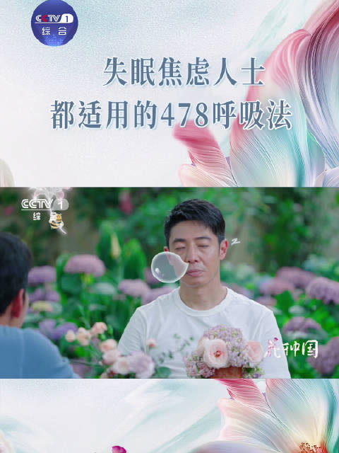 转给需要的人！睡不着的时候试试478呼吸法