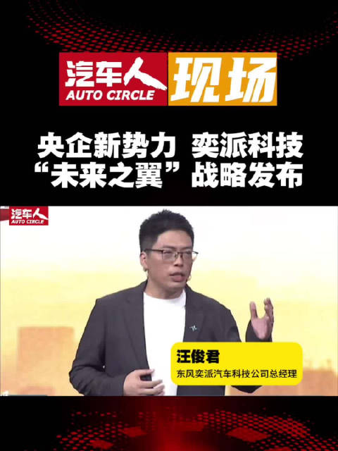 东风奕派发布未来之翼战略,两款新车亮相武汉